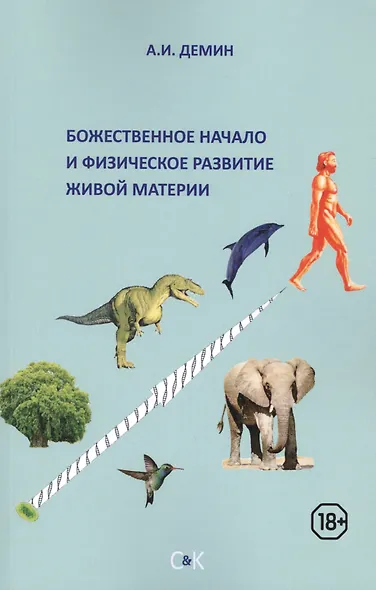 Божественное начало и физическое развитие живой материи - фото 1