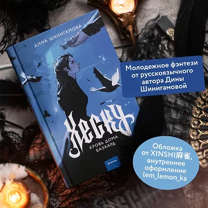 Хеску. Кровь Дома Базаард - фото 5