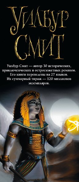 Смит Уилбур. Бестселлеры - фото 4