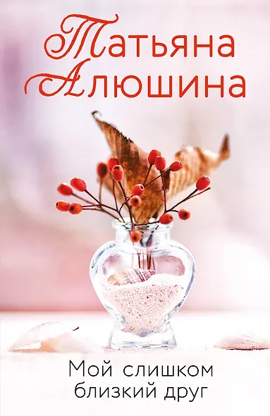 Мой слишком близкий друг - фото 1