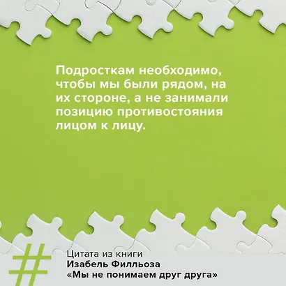 Мы не понимаем друг друга. Как найти общий язык с подростком - фото 5