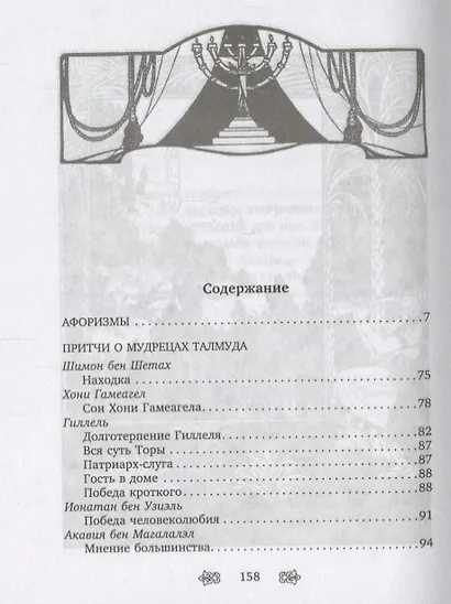 Лучи света. Афоризмы и притчи Талмуда - фото 2