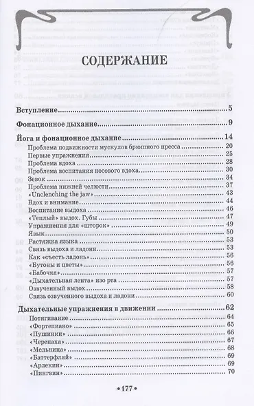 Основы сценической речи. Фонационное дыхание и голос: учебное пособие для СПО - фото 2