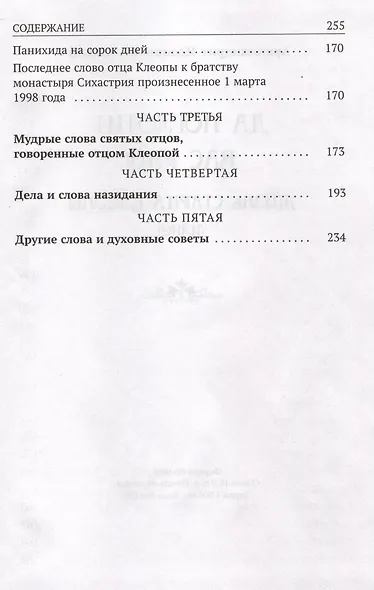 Да поглотит Вас рай! Жизнь старца Клеопы (Илие) - фото 6