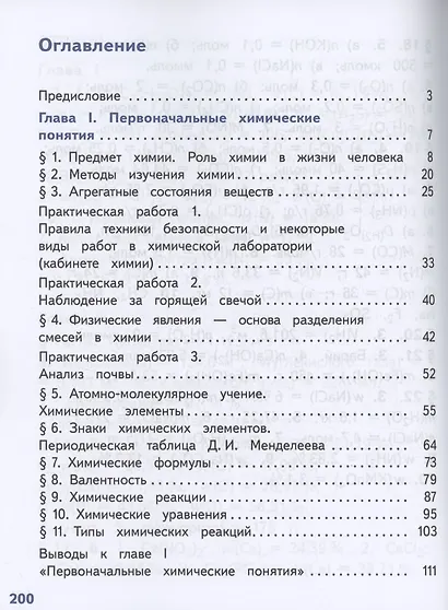 Химия. 8 класс. Базовый уровень. Учебное пособие. В двух частях. Часть 1 (для слабовидящих обучающихся). ФГОС 2021 - фото 2