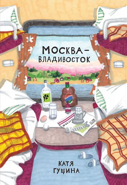 Москва-Владивосток - фото 1