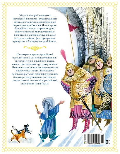 Маленький Мук и другие сказки - фото 2