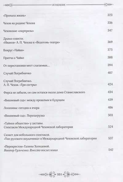 Мой Чехов: Сборник статей - фото 5