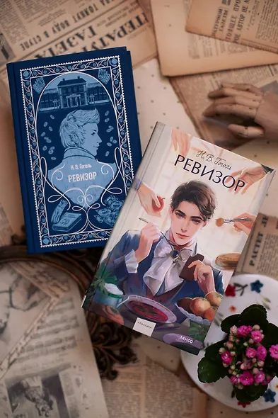 Ревизор. Вечные истории. Young Adult - фото 13