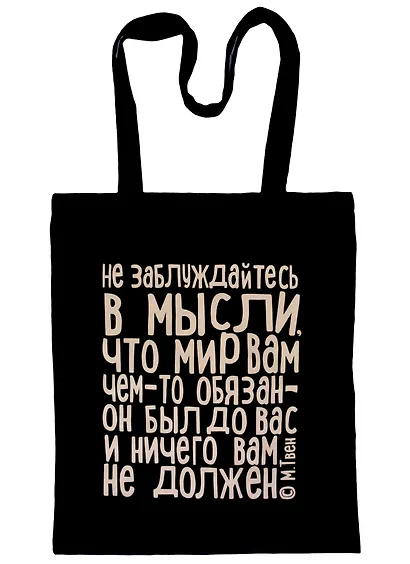 Сувенир Эльсинор Сумка текстильная (хлопок) 35*40 Не заблуждайтесь (М.Твен), в ассортименте - фото 2