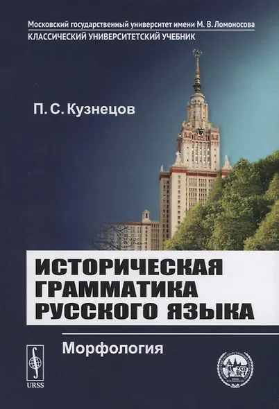 Историческая грамматика русского языка. Морфология - фото 1