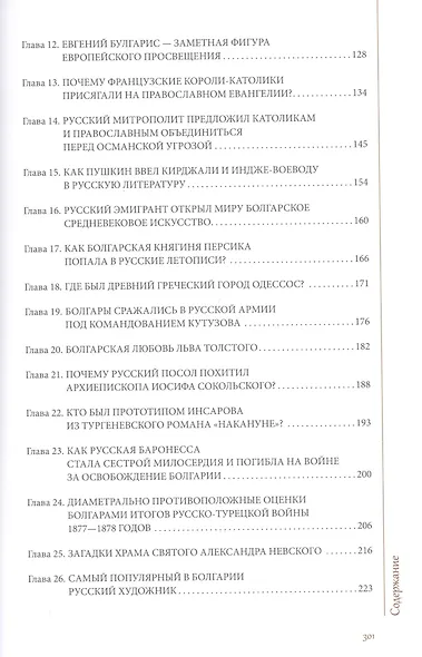 Болгарские тайны 3. Русско-болгарские отношения от хана Кубрата до совместных полетов в космос - фото 3