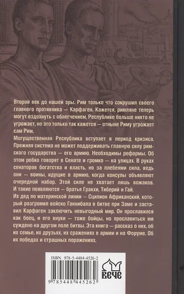 Братья Гракхи, внуки Сципиона - фото 2