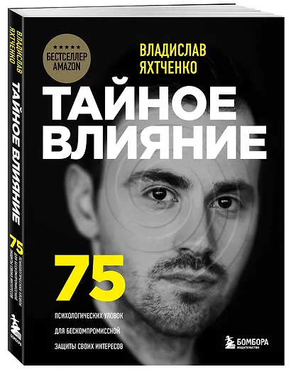 Тайное влияние. 75 психологических уловок для бескомпромиссной защиты своих интересов - фото 3