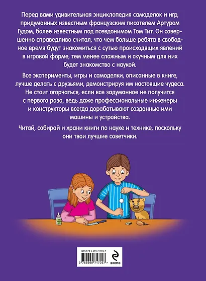 Опыты Тома Тита: Фокусы, самоделки, игры - фото 2