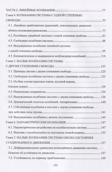 Аналитическая динамика и теория колебаний. Учебное пособие - фото 3