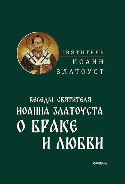 Беседы святителя Иоанна Златоуста о браке и любви - фото 1