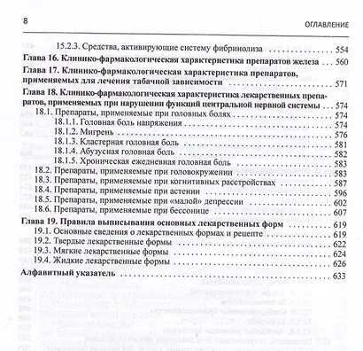 Клиническая фармакология. Учебник для студентов медицинских вузов - фото 7