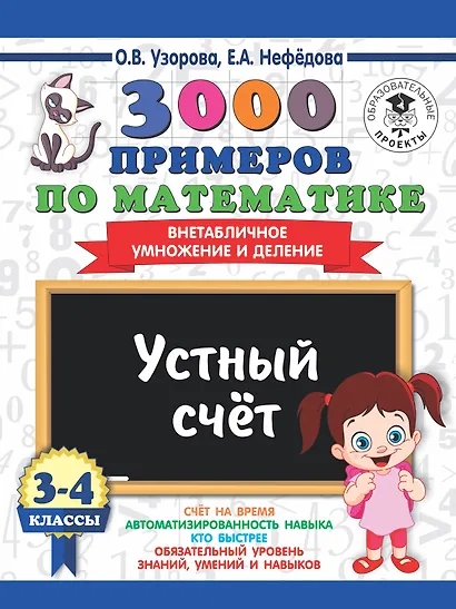 3000 примеров по математике. 3-4 классы. Устный счет. Внетабличное умножение и деление. - фото 1