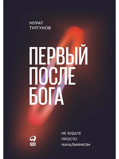 Первый после Бога : Не будьте просто начальником - фото 1