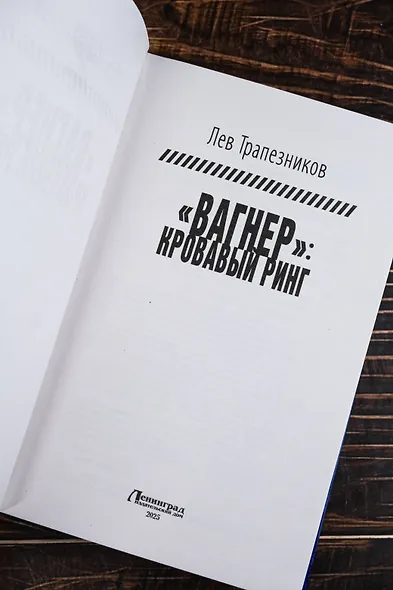 «Вагнер» – кровавый ринг - фото 7