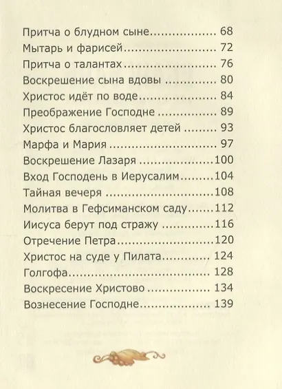 Евангелие для самых маленьких - фото 3