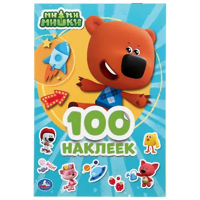 Альбом 100 наклеек. Ми-ми-мишки - фото 1