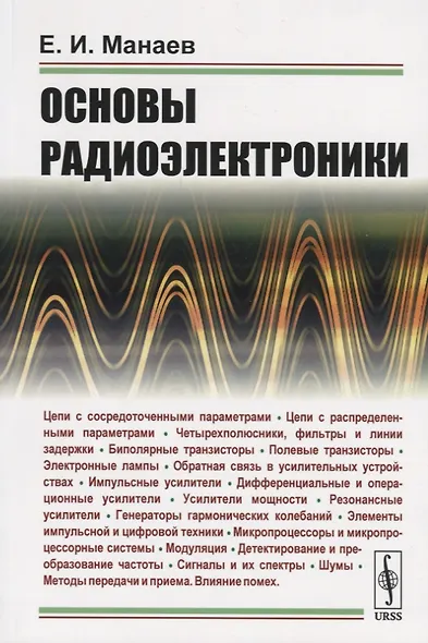 Основы радиоэлектроники - фото 1