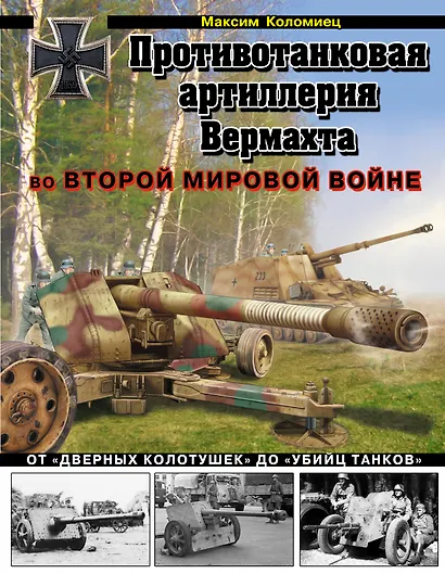Противотанковая артиллерия Вермахта во Второй Мировой войне. От "дверных колотушек" до "убийц танков" - фото 1