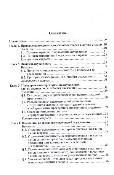 Уголовно-исполнительное право Уч.для асп. (Антонян) - фото 2