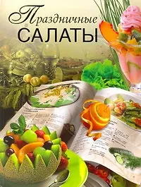 Праздничные салаты - фото 1
