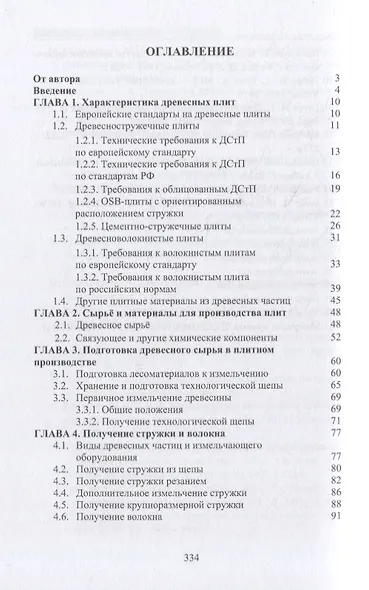 Технология клееных древесных материалов: учебно-справочное пособие. В 2-х томах (комплект из 2-х книг) - фото 8