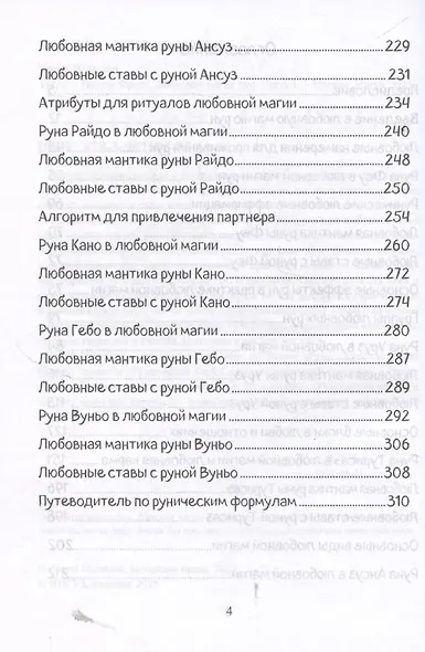 Печать Фригг. Любовная магия рун. Часть 1. - фото 4
