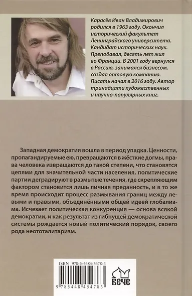 Закат демократии - фото 2