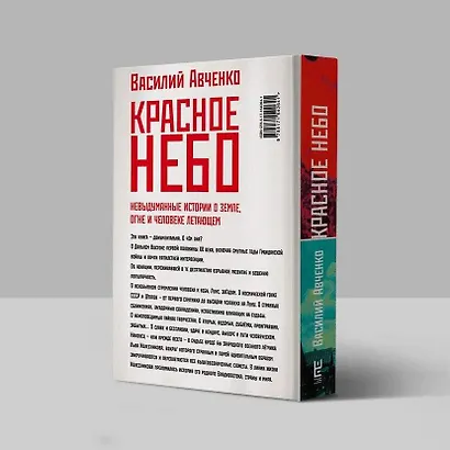 Красное небо. Невыдуманные истории о земле, огне и человеке летающем - фото 7