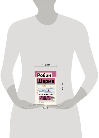 Кто заплачет, когда ты умрешь? Уроки жизни от монаха, который продал свой "феррари" - фото 4