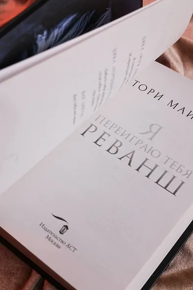 Я переиграю тебя. Реванш - фото 12