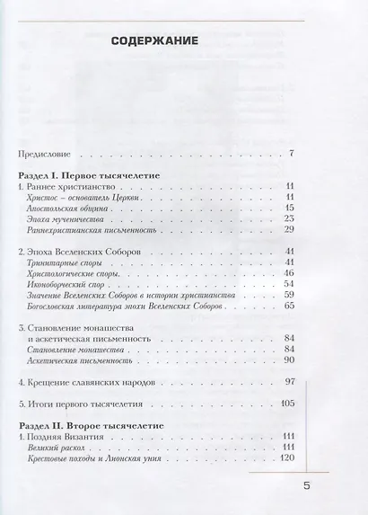 Церковь в истории. Православная Церковь от Иисуса Христа до наших дней - фото 2