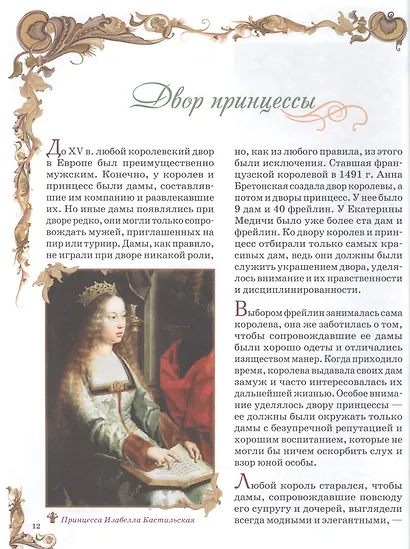 Принцессы. Самая полная энциклопедия - фото 6