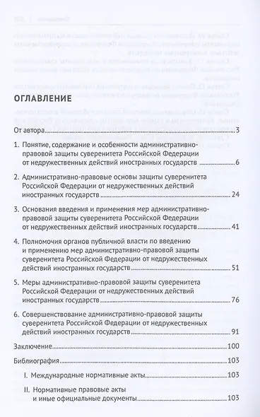 Административно-правовая защита суверенитета Российской Федерации от недружественных действий иностранных государств. Монография - фото 3