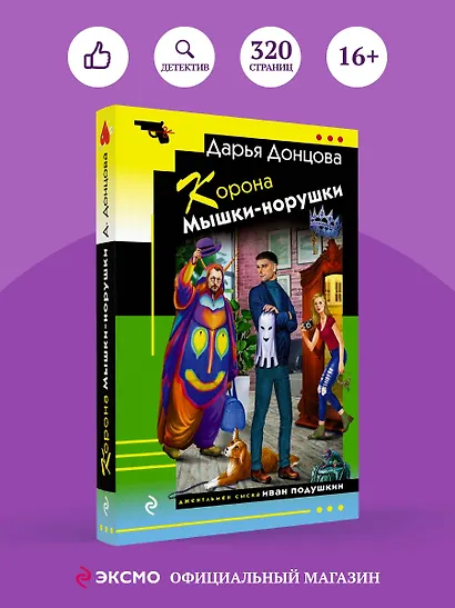 Корона Мышки-норушки - фото 4