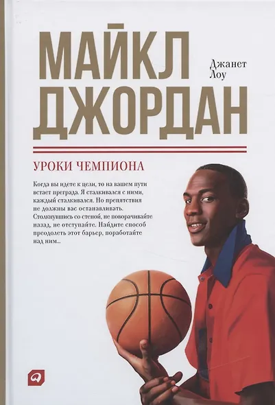 Майкл Джордан: Уроки чемпиона - фото 2