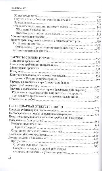 Банкротство в практике Верховного Суда Российской Федерации и Высшего Арбитражного Суда Российской Федерации за 2014–2021 гг. : энциклопедия правовых позиций. Выпуск пятый - фото 9