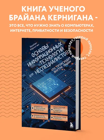 Основы информационных технологий для неспециалистов: что происходит внутри машин - фото 4