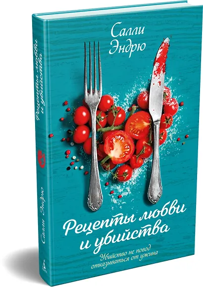 Рецепты любви и убийства - фото 3