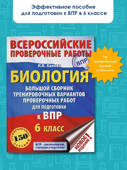 Биология. Большой сборник тренировочных вариантов проверочных работ для подготовки к ВПР. 6 класс - фото 3