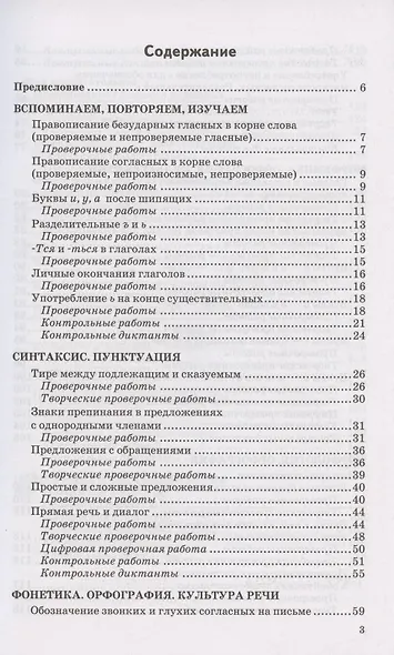 Контрольные и проверочные работы по русскому языку. 5 класс. К учебнику Т.А. Ладыженской и др. "Русский язык. 5 класс. В 2-х частях " (М.: Просвещение) - фото 2