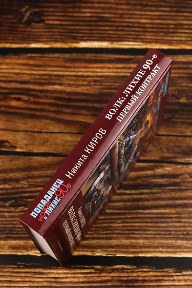 Волк: лихие 90-е. Первый контракт - фото 6