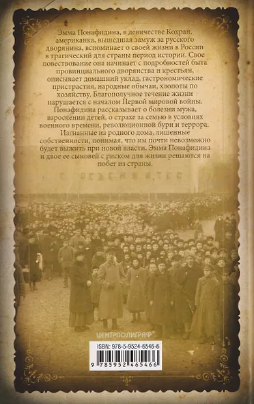 Россия — мой дом. Воспоминания американки, жены русского дворянина, статского советника, о трагических днях войны и революции - фото 2