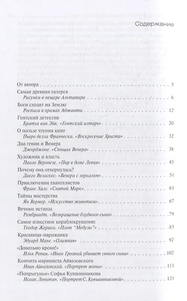 Живописные истории. О великих полотнах, их создателях и героях - фото 2